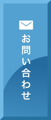 お問合せ
