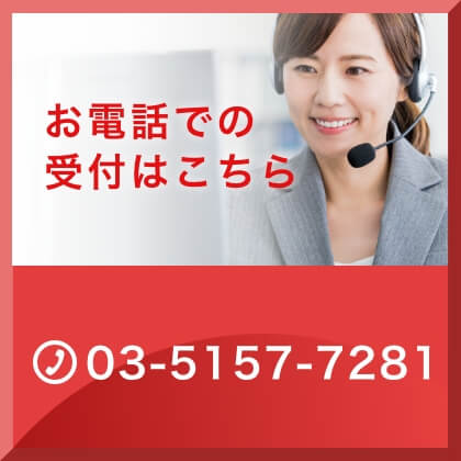 お電話での受付はこちら