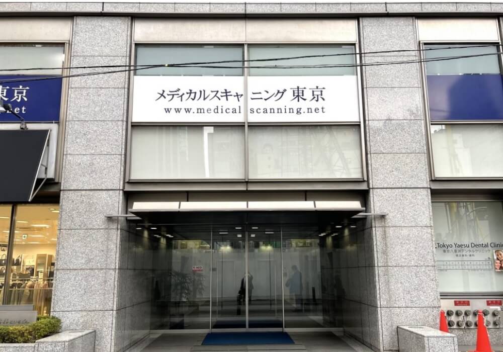 メディカルスキャニング東京の写真