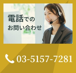 電話でのお問い合わせ