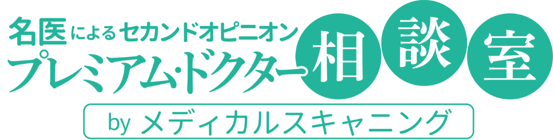 名医によるセカンドオピニオンならプレミアムドクター相談室のロゴマーク