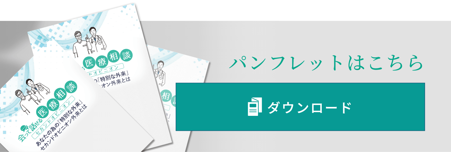 パンフレットはこちら