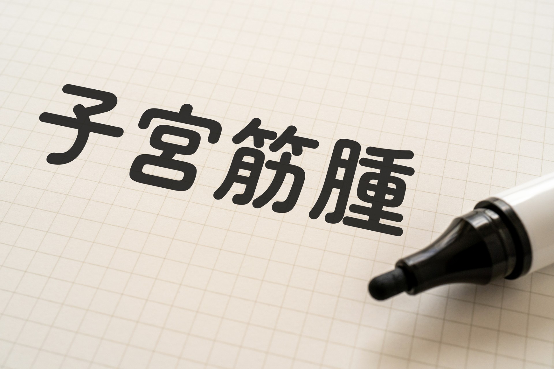 子宮筋腫の原因