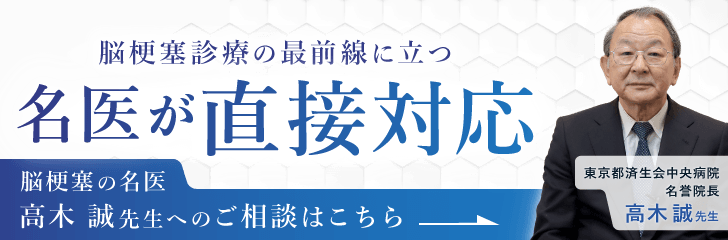 脳梗塞の名医への相談はこちら